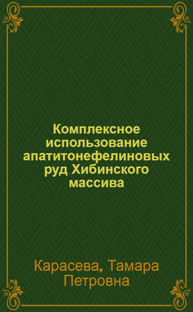 Комплексное использование апатитонефелиновых руд Хибинского массива