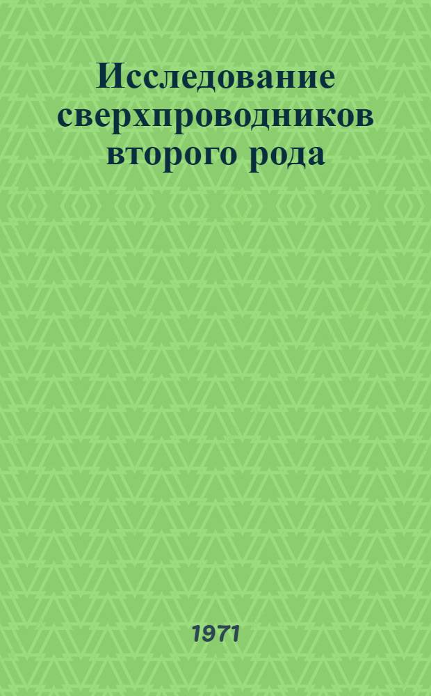Исследование сверхпроводников второго рода : Автореф. дис. на соискание учен. степени д-ра физ.-мат. наук : (046)