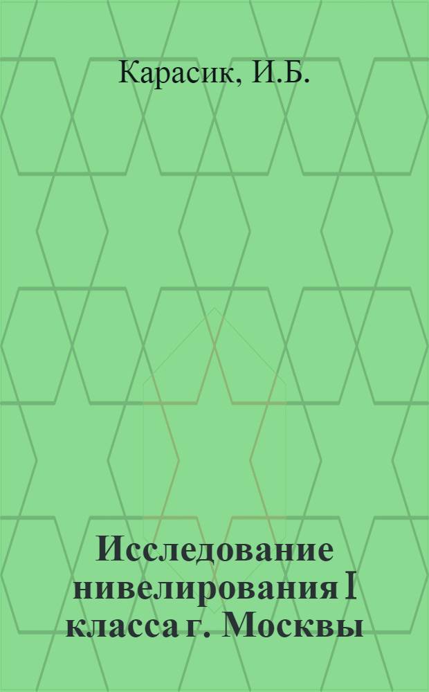 Исследование нивелирования I класса г. Москвы : Автореф. дис. на соискание учен. степени канд. техн. наук : (500)