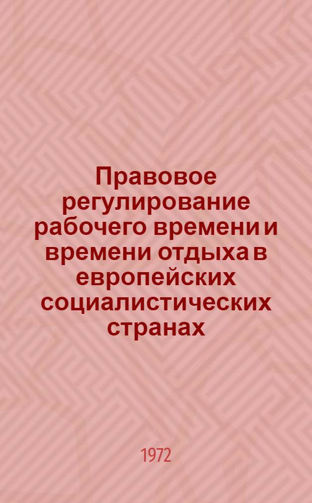 Правовое регулирование рабочего времени и времени отдыха в европейских социалистических странах : Обзор