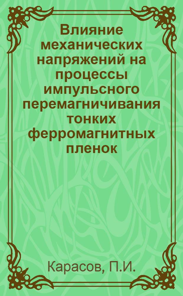 Влияние механических напряжений на процессы импульсного перемагничивания тонких ферромагнитных пленок : Автореф. дис. на соискание учен. степени канд. физ.-мат. наук : (040)