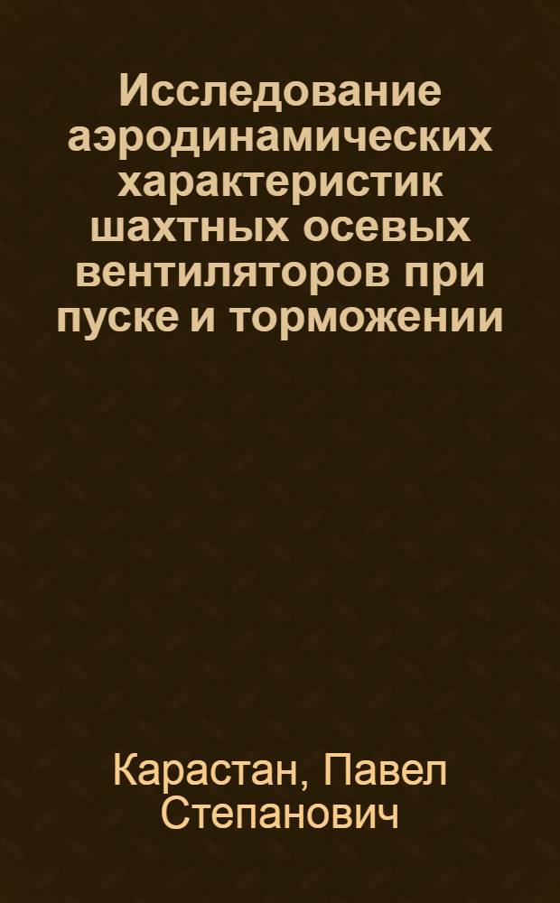 Исследование аэродинамических характеристик шахтных осевых вентиляторов при пуске и торможении : Автореф. дис. на соискание учен. степени канд. техн. наук : (173)