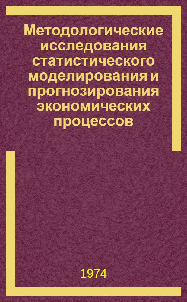 Методологические исследования статистического моделирования и прогнозирования экономических процессов : Автореф. дис. на соиск. учен. степени канд. экон. наук : (08.00.13)