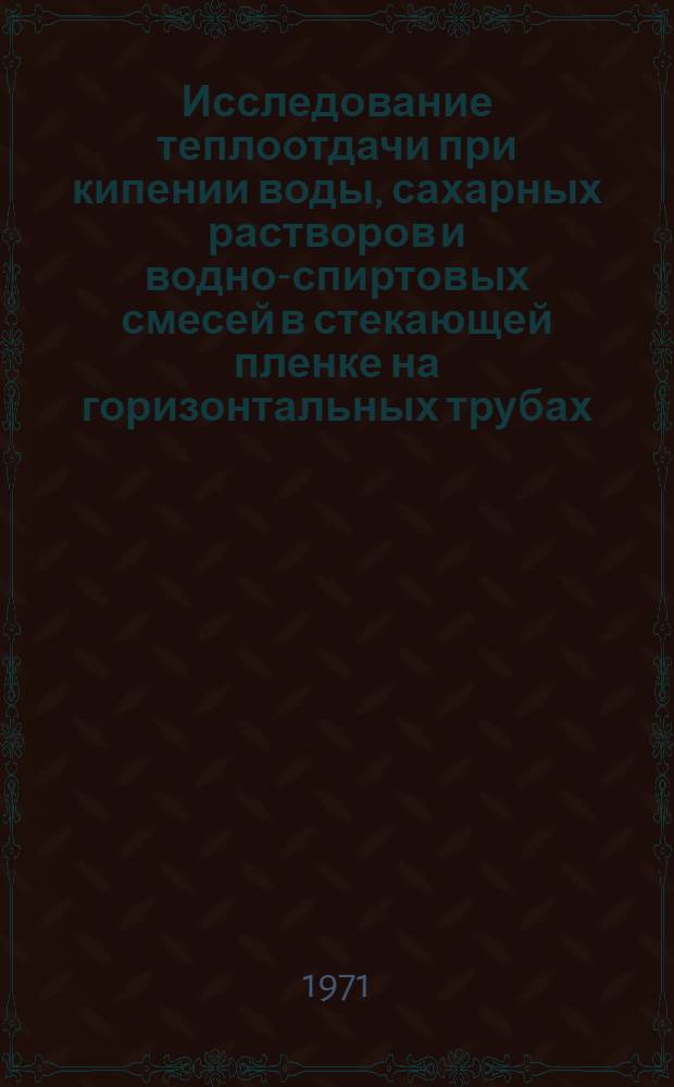 Исследование теплоотдачи при кипении воды, сахарных растворов и водно-спиртовых смесей в стекающей пленке на горизонтальных трубах : Автореф. дис. на соискание учен. степени канд. техн. наук : (273)