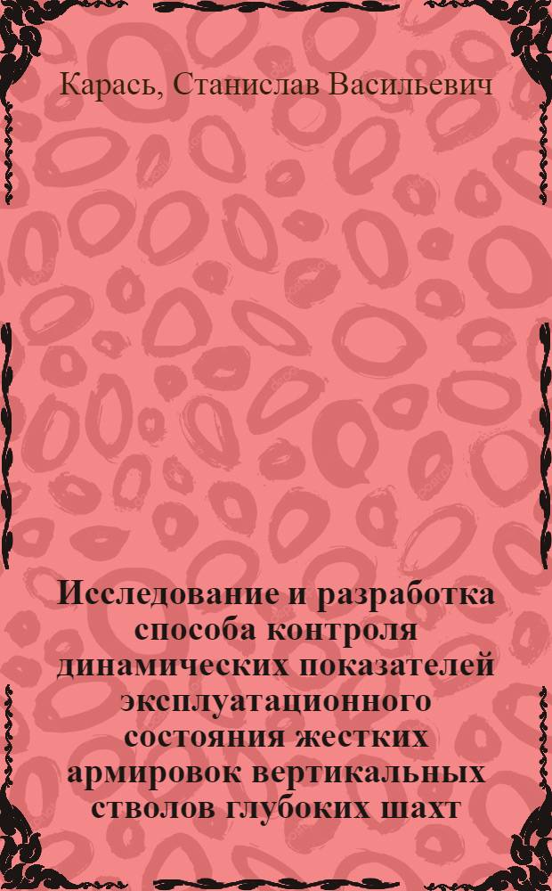 Исследование и разработка способа контроля динамических показателей эксплуатационного состояния жестких армировок вертикальных стволов глубоких шахт : Автореф. дис. на соискание учен. степени канд. техн. наук : (173)