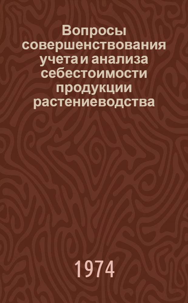 Вопросы совершенствования учета и анализа себестоимости продукции растениеводства : (На материалах колхозов вост. зоны Иссык-Кульск. обл.) : Автореф. дис. на соиск. учен. степени канд. экон. наук : (08.00.12)