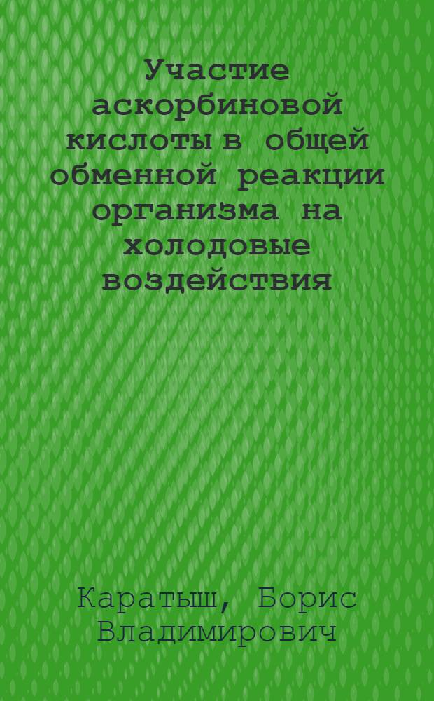 Участие аскорбиновой кислоты в общей обменной реакции организма на холодовые воздействия : Автореф. дис. на соискание учен. степени канд. биол. наук