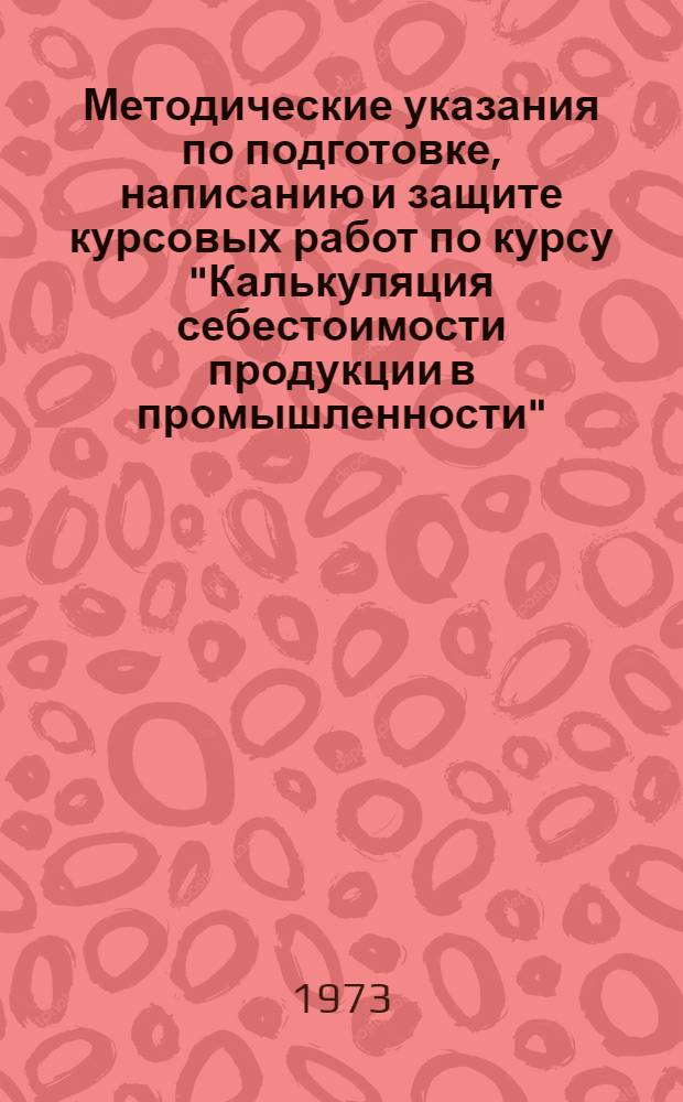 Методические указания по подготовке, написанию и защите курсовых работ по курсу "Калькуляция себестоимости продукции в промышленности"