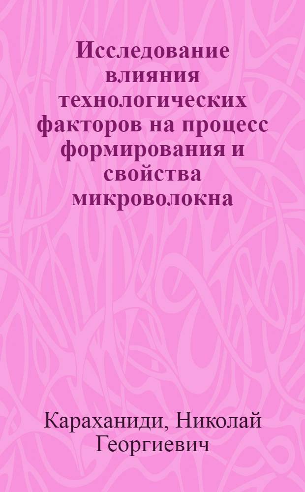 Исследование влияния технологических факторов на процесс формирования и свойства микроволокна : Автореф. дис. на соиск. учен. степени канд. техн. наук : (05.17.11)