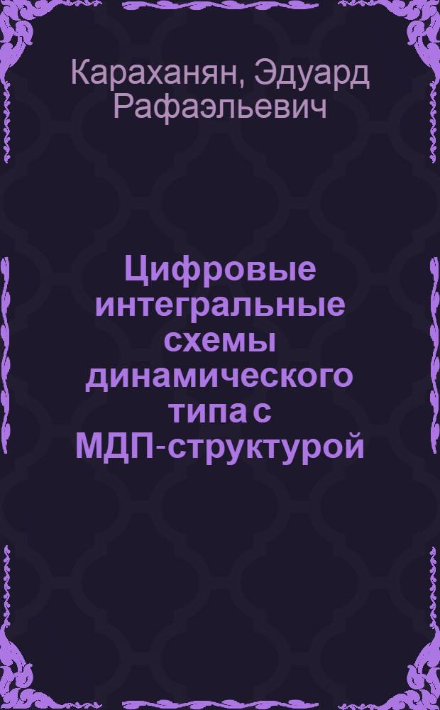 [Цифровые интегральные схемы динамического типа с МДП-структурой]