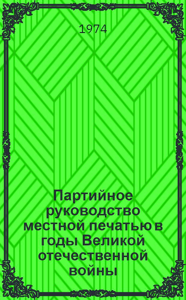 Партийное руководство местной печатью в годы Великой отечественной войны (1941-1945) : (На материалах Горьк., Киров. и Перм. обл. парт. организаций) : Автореф. дис. на соиск. учен. степени канд. ист. наук : (07.00.10)