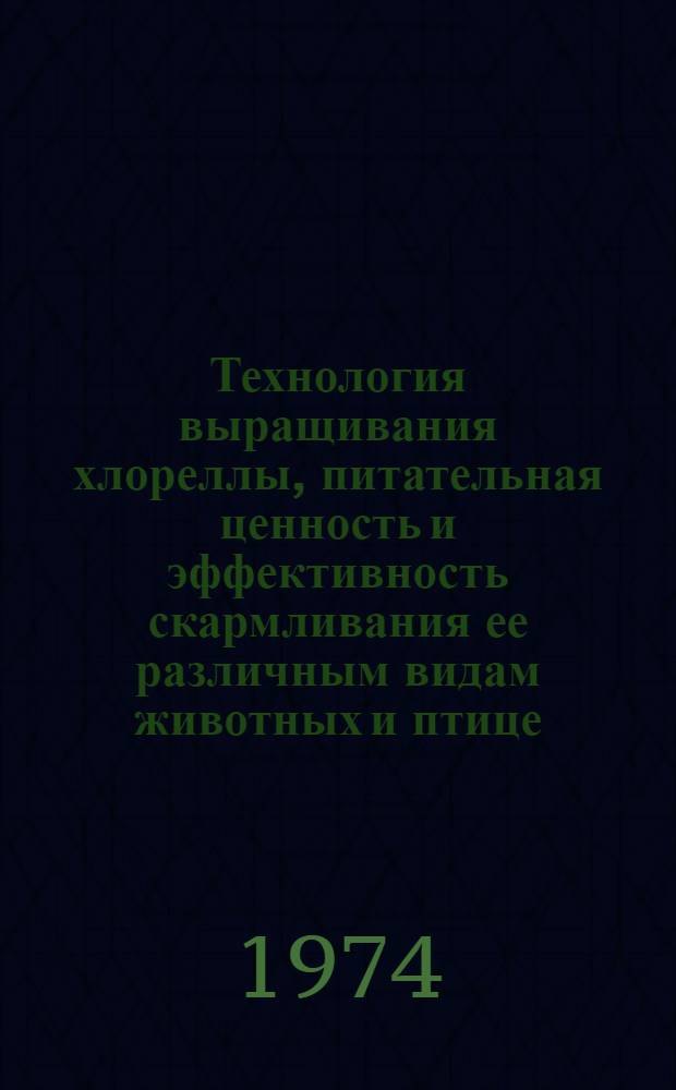 Технология выращивания хлореллы, питательная ценность и эффективность скармливания ее различным видам животных и птице : (Обзор литературы)