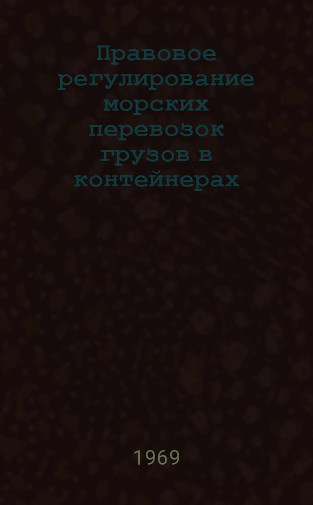 Правовое регулирование морских перевозок грузов в контейнерах : Тезисы доклада Карачинского Виктора Петровича, представл. на соискание учен. степени канд. юрид. наук