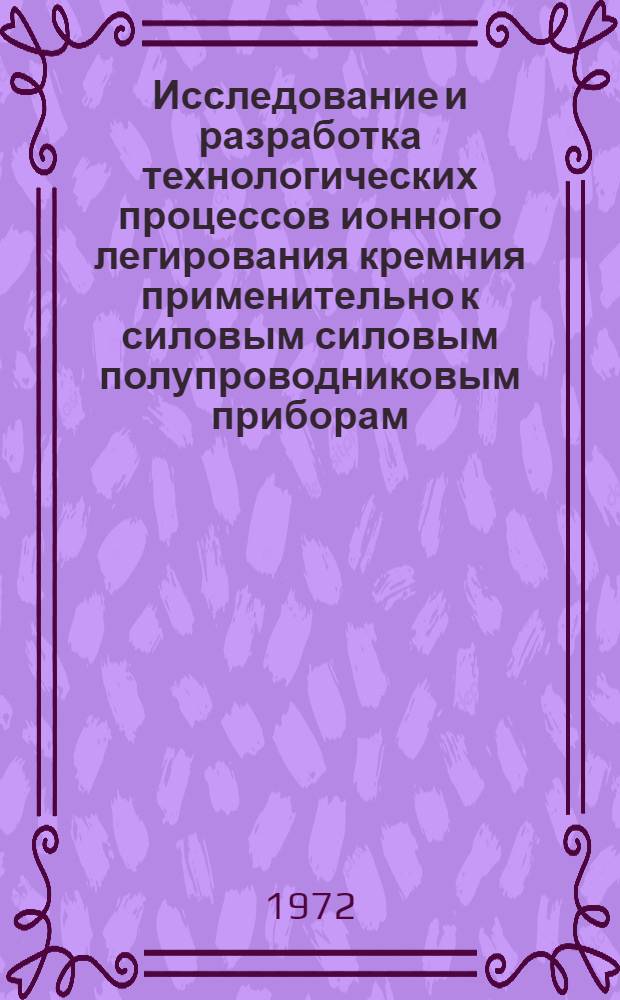 Исследование и разработка технологических процессов ионного легирования кремния применительно к силовым силовым полупроводниковым приборам : Автореф. дис. на соиск. учен. степени канд. техн. наук
