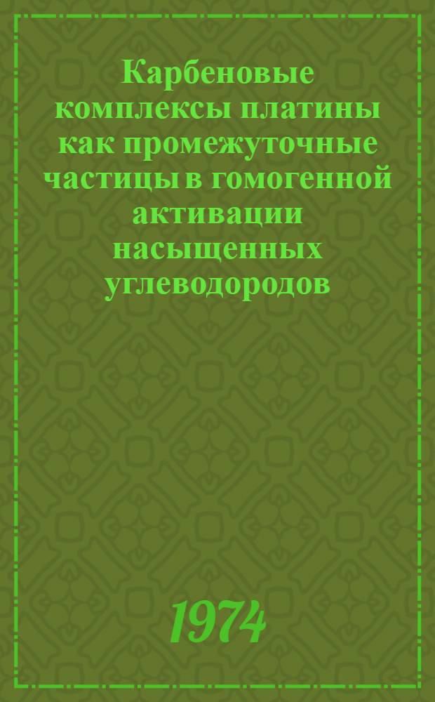 Карбеновые комплексы платины как промежуточные частицы в гомогенной активации насыщенных углеводородов
