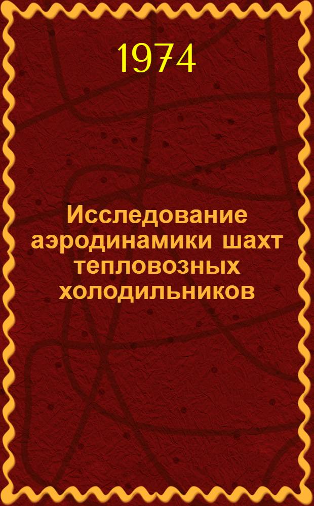 Исследование аэродинамики шахт тепловозных холодильников : Автореф. дис. на соиск. учен. степени канд. техн. наук : (05.22.07)