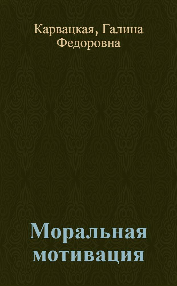 Моральная мотивация : Автореф. дис. на соиск. учен. степени канд. филос. наук : (09.00.05)