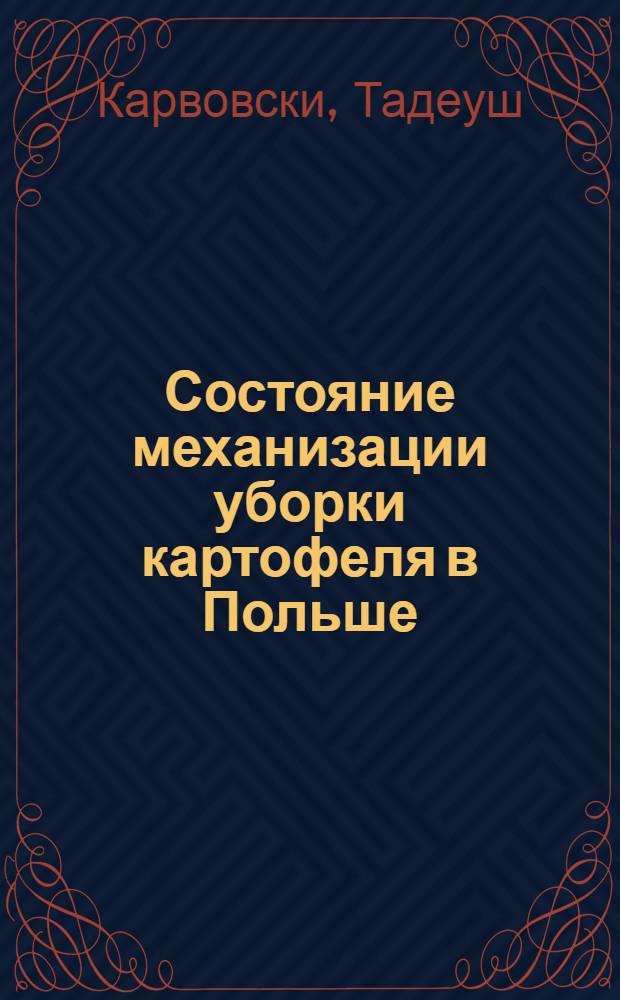 Состояние механизации уборки картофеля в Польше