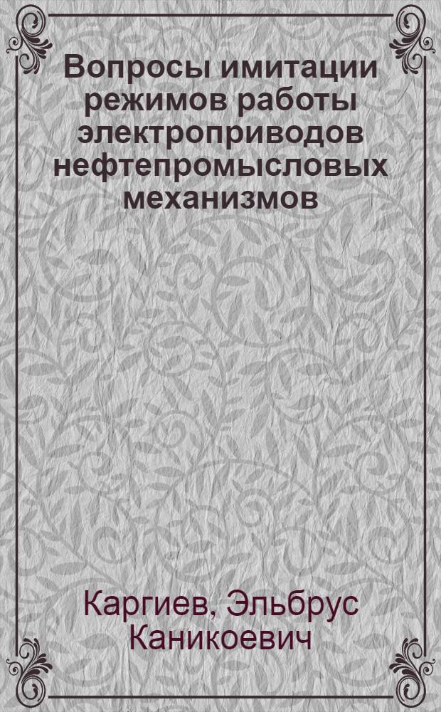 Вопросы имитации режимов работы электроприводов нефтепромысловых механизмов : Автореф. дис. на соиск. учен. степени канд. техн. наук : (05.09.03)