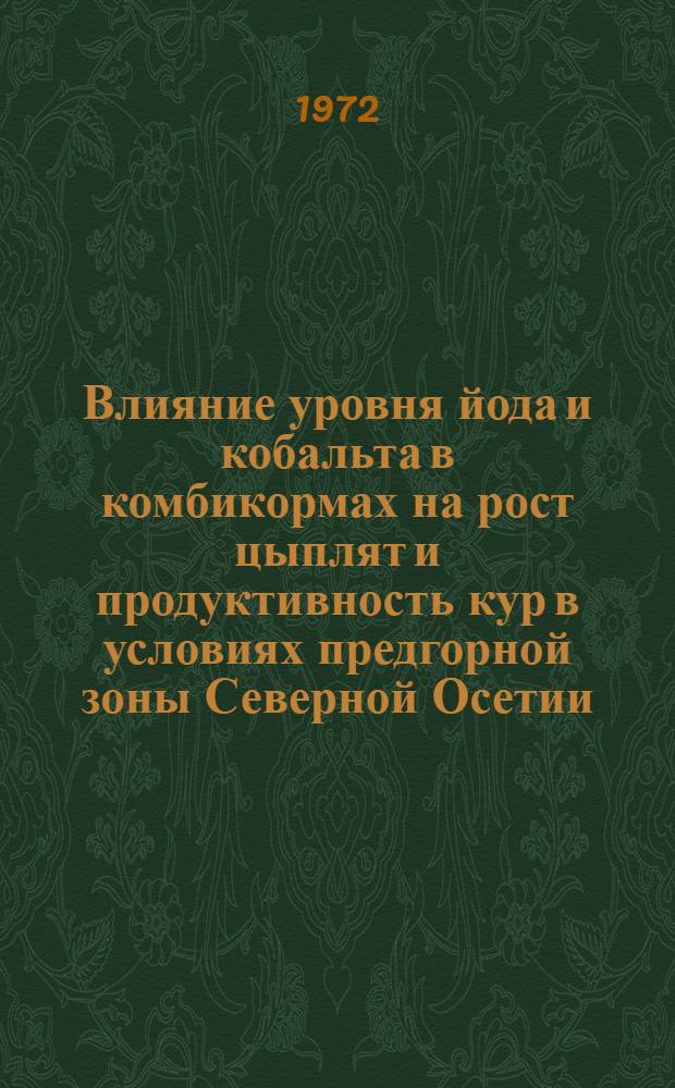 Влияние уровня йода и кобальта в комбикормах на рост цыплят и продуктивность кур в условиях предгорной зоны Северной Осетии : Автореф. дис. на соиск. учен. степени канд. с.-х. наук : (02.02)
