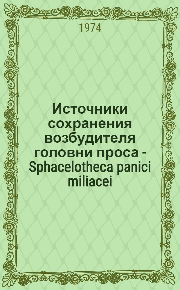 Источники сохранения возбудителя головни проса - Sphacelotheca panici miliacei (Pers.) Bub. и обоснование мер борьбы с ней в Волгоградской области : Автореф. дис. на соиск. учен. степени канд. с.-х. наук : (06.01.11)