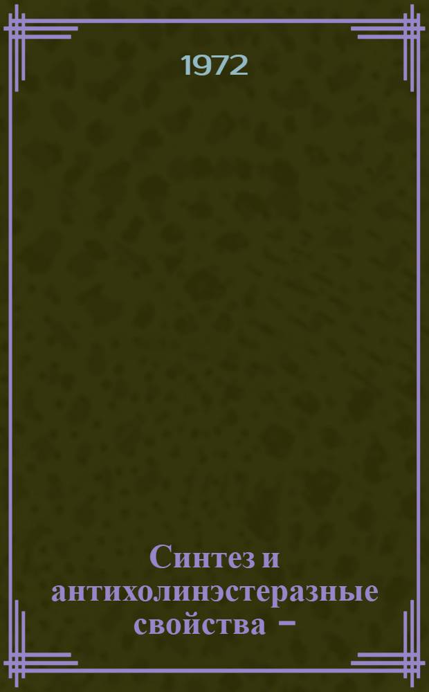Синтез и антихолинэстеразные свойства O-(ω-алкилмеркаптоалкил)дифенилфосфинатов, S-(ω-алкилмеркаптоалкил)дифенилтиофосфинатов и их иодметилатов : Автореф. дис. на соискание учен. степени канд. хим. наук : (077)