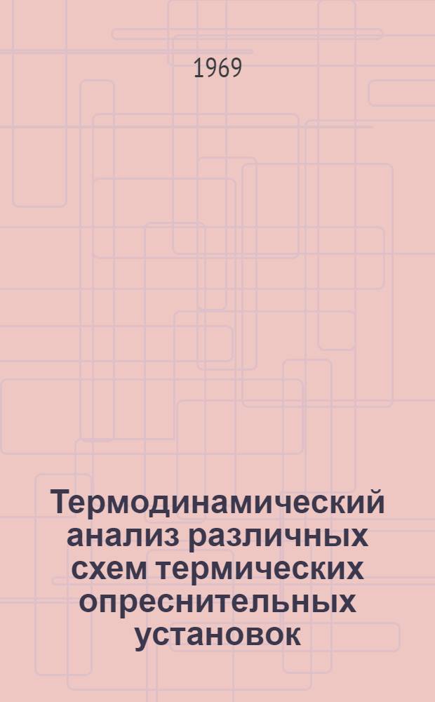 Термодинамический анализ различных схем термических опреснительных установок : Автореферат дис. на соискание учен. степени канд. техн. наук : (273)