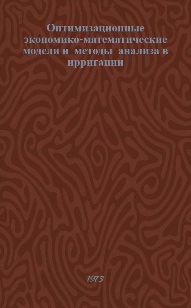 Оптимизационные экономико-математические модели и методы анализа в ирригации : Автореф. дис. на соиск. учен. степени д-ра экон. наук : (08.00.13)