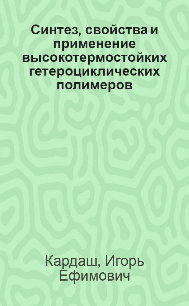 Синтез, свойства и применение высокотермостойких гетероциклических полимеров