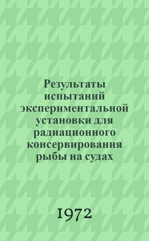 Результаты испытаний экспериментальной установки для радиационного консервирования рыбы на судах