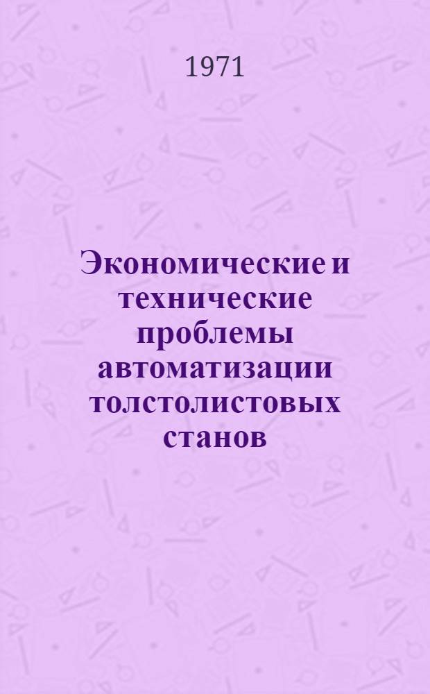 Экономические и технические проблемы автоматизации толстолистовых станов