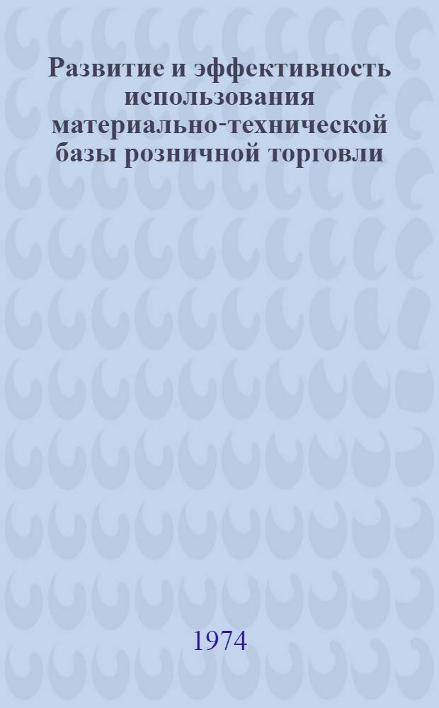 Развитие и эффективность использования материально-технической базы розничной торговли : (На материалах АбхазАССР) : Автореф. дис. на соиск. учен. степени канд. экон. наук : (08.00.05)