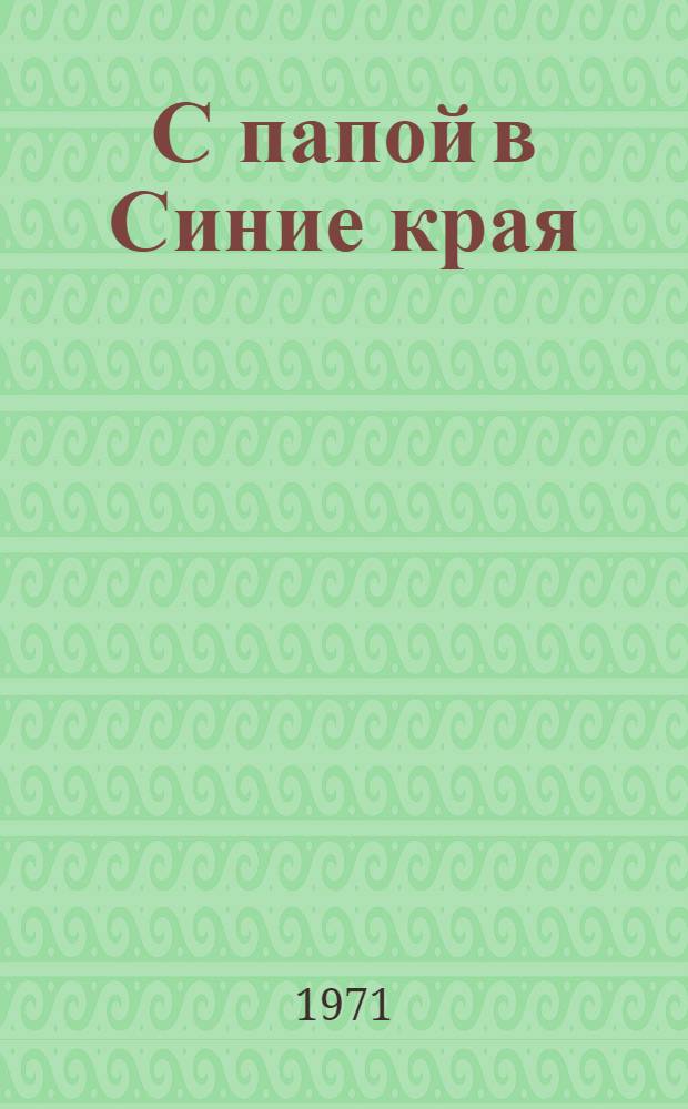 С папой в Синие края : Рассказы : Для дошкольного возраста