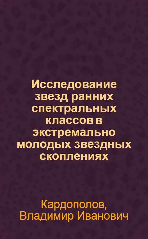 Исследование звезд ранних спектральных классов в экстремально молодых звездных скоплениях : Автореф. дис. на соиск. учен. степени канд. физ.-мат. наук : (01.03.02)