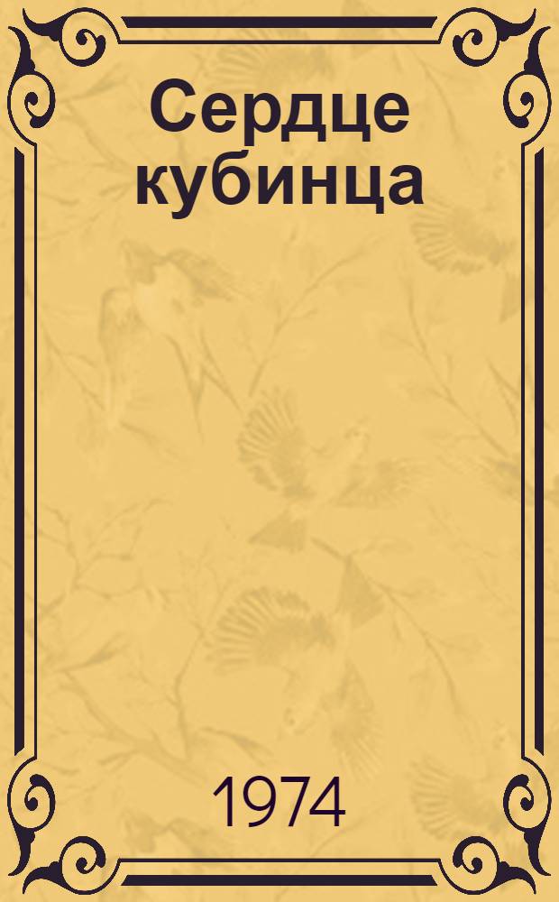 Сердце кубинца : Избр. рассказы : Пер. с исп