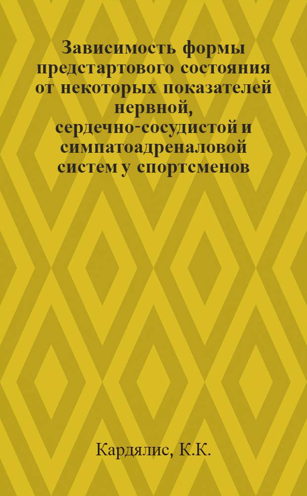 Зависимость формы предстартового состояния от некоторых показателей нервной, сердечно-сосудистой и симпатоадреналовой систем у спортсменов, обладающих различными личностными свойствами : Автореф. дис. на соиск. учен. степени канд. биол. наук : (03.00.13)