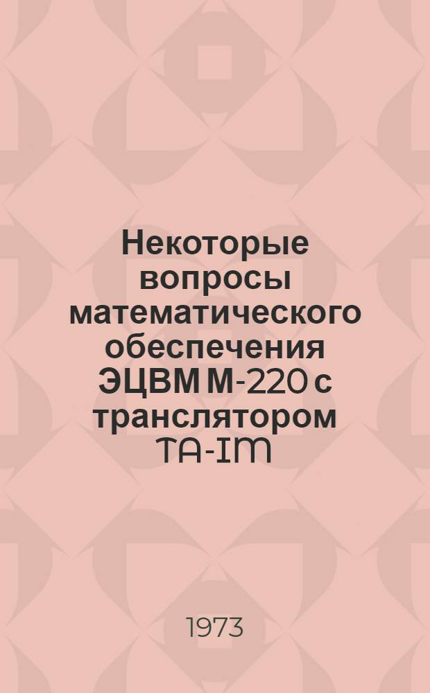 Некоторые вопросы математического обеспечения ЭЦВМ М-220 с транслятором TA-IM