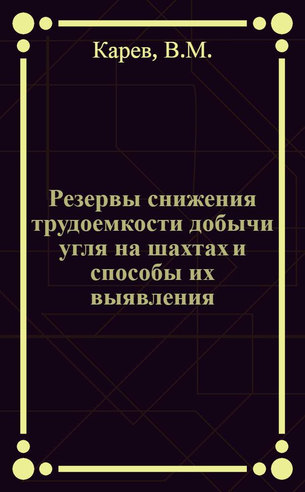 Резервы снижения трудоемкости добычи угля на шахтах и способы их выявления : Автореф. дис. на соискание учен. степени канд. экон. наук : (596)