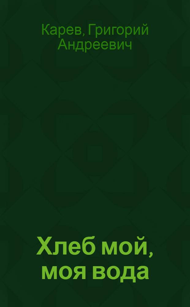 Хлеб мой, моя вода; Твой сын, Одесса!: Повесть и роман / Ил.: А.П. Мельниченко
