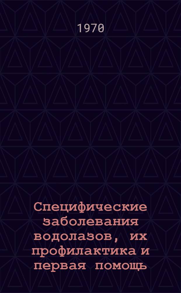 Специфические заболевания водолазов, их профилактика и первая помощь