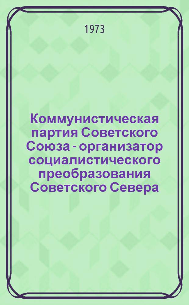Коммунистическая партия Советского Союза - организатор социалистического преобразования Советского Севера. (Октябрь 1917-1930 гг.) : Автореф. дис. на соиск. учен. степени канд. ист. наук : (570)