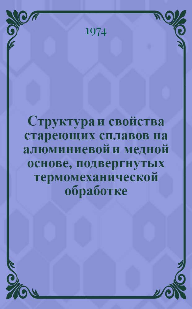 Структура и свойства стареющих сплавов на алюминиевой и медной основе, подвергнутых термомеханической обработке : Автореф. дис. на соиск. учен. степени канд. техн. наук : (05.15.01)
