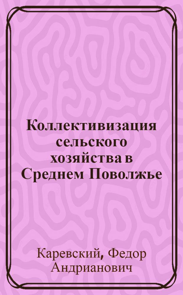 Коллективизация сельского хозяйства в Среднем Поволжье (1927-1937 гг.) : Автореф. дис. на соискание учен. степени д-ра ист. наук