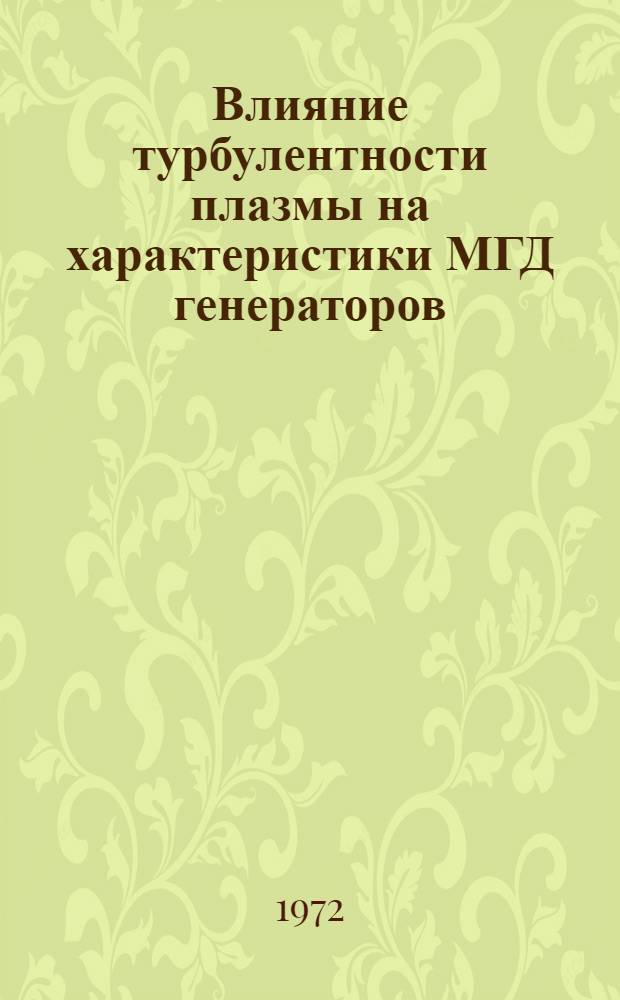 Влияние турбулентности плазмы на характеристики МГД генераторов : Автореф. дис. на соиск. учен. степени канд. физ.-мат. наук : (047)