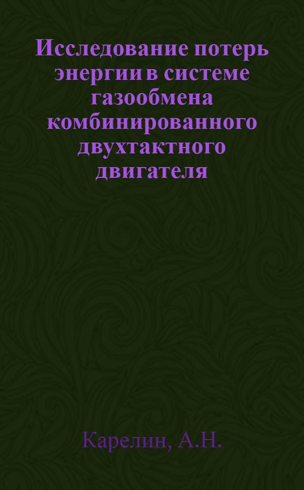 Исследование потерь энергии в системе газообмена комбинированного двухтактного двигателя : Автореф. дис. на соискание учен. степени канд. техн. наук : (190)