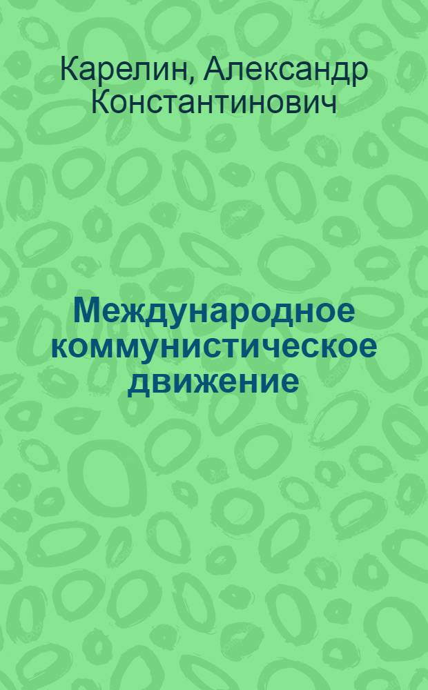 Международное коммунистическое движение : Краткий текст лекций по курсу науч. коммунизма