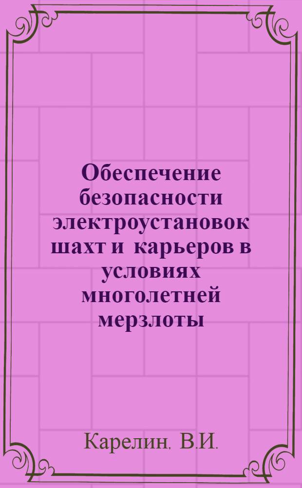 Обеспечение безопасности электроустановок шахт и карьеров в условиях многолетней мерзлоты : (На примере предприятий треста Якутуголь) : Автореферат дис. на соискание учен. степени канд. техн. наук : (281)