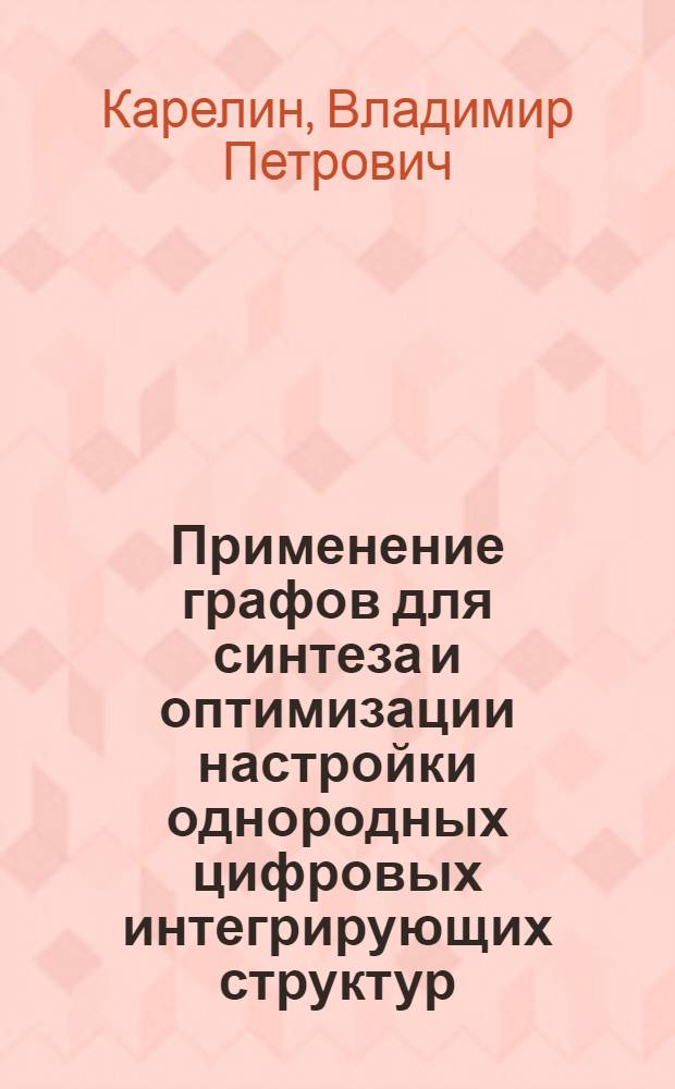 Применение графов для синтеза и оптимизации настройки однородных цифровых интегрирующих структур : Автореф. дис. на соиск. учен. степени канд. техн. наук