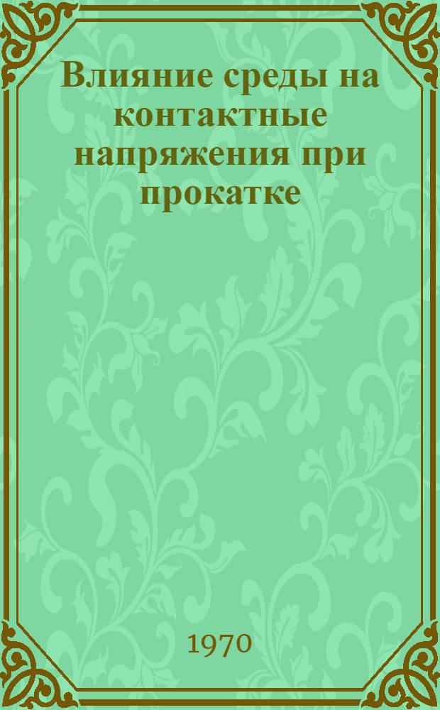 Влияние среды на контактные напряжения при прокатке : Автореф. дис. на соискание учен. степени канд. техн. наук : (324)