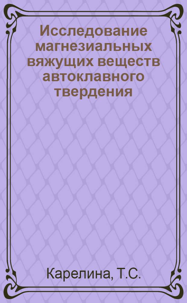 Исследование магнезиальных вяжущих веществ автоклавного твердения : Автореф. дис. на соискание учен. степени канд. хим. наук : (070)